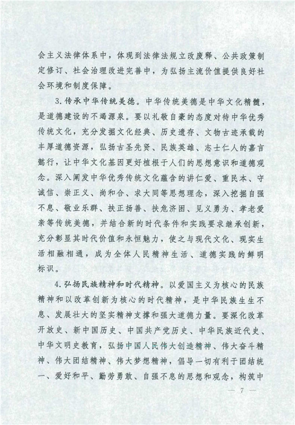 中共中央国务院关于印发《新时代公民道德建设实施纲要》的通知_7.jpg