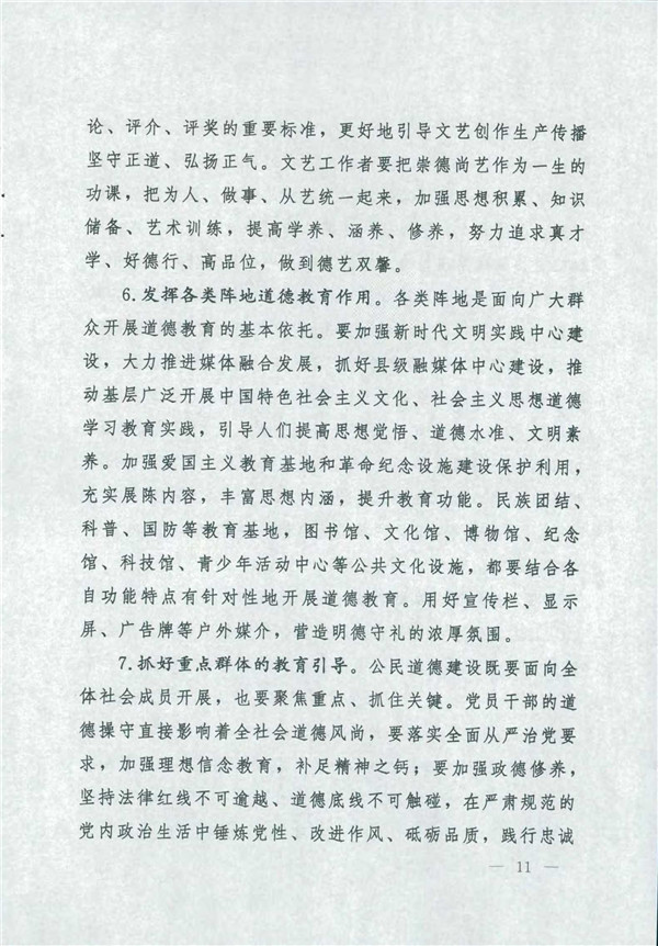中共中央国务院关于印发《新时代公民道德建设实施纲要》的通知_11.jpg