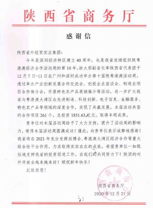 1609227890814803.jpg 陕西省商务厅感谢信.jpg