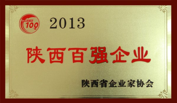 陕西百强企业_副本.jpg