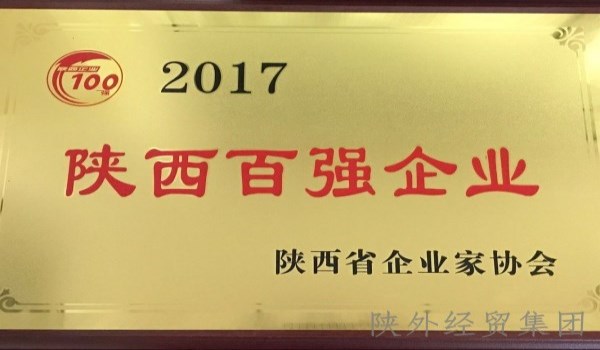 2017年陕西百强企业_副本_副本.jpg